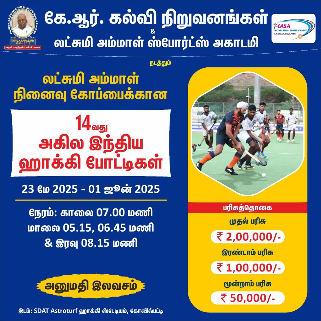 Lakshmi Ammal Memorial 14th  All India Hockey Tournament